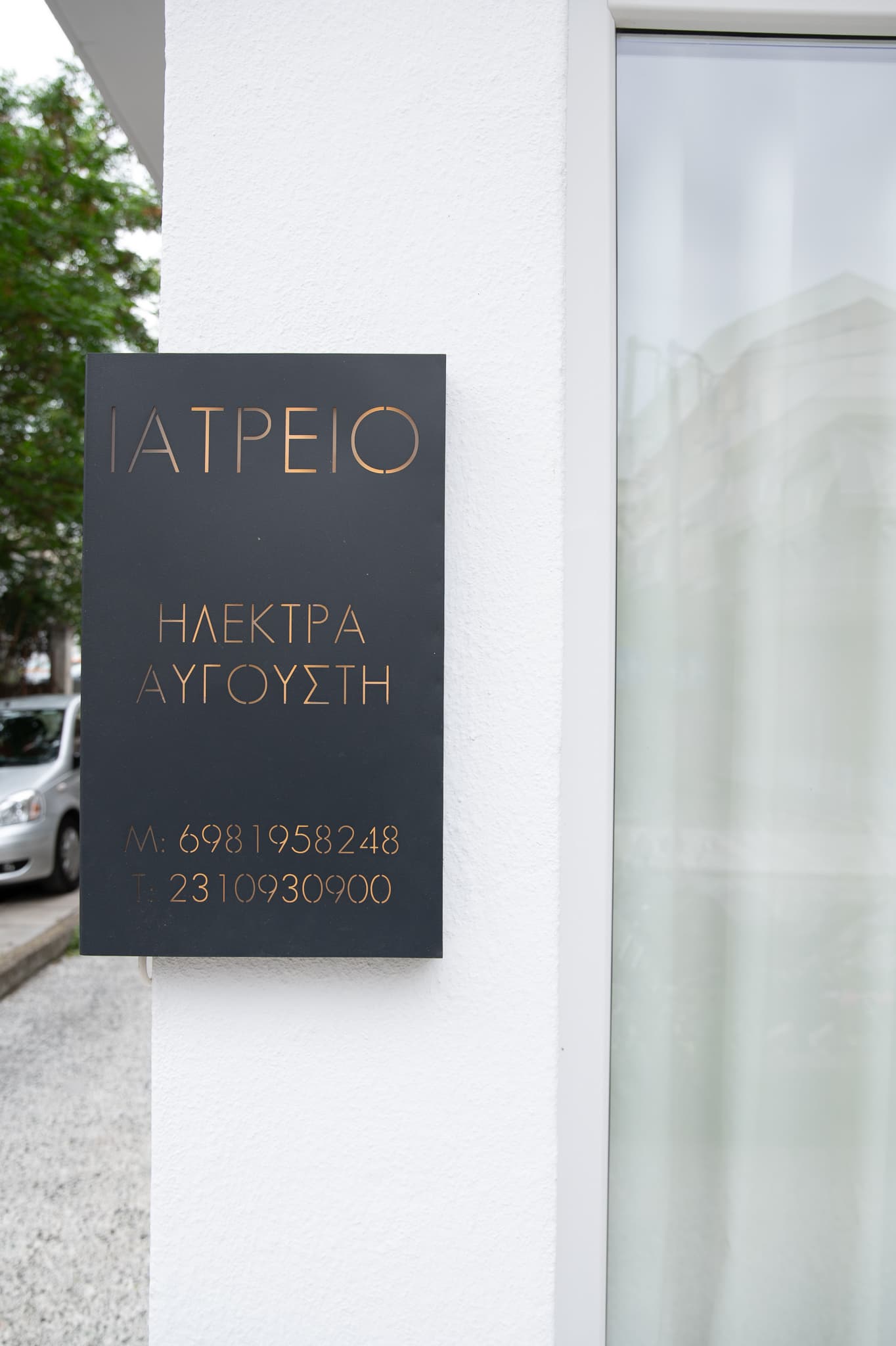 Φωτογραφία από τον χώρο του ιατρείου βελονισμού Avgouste - Θεσσαλονίκη 7